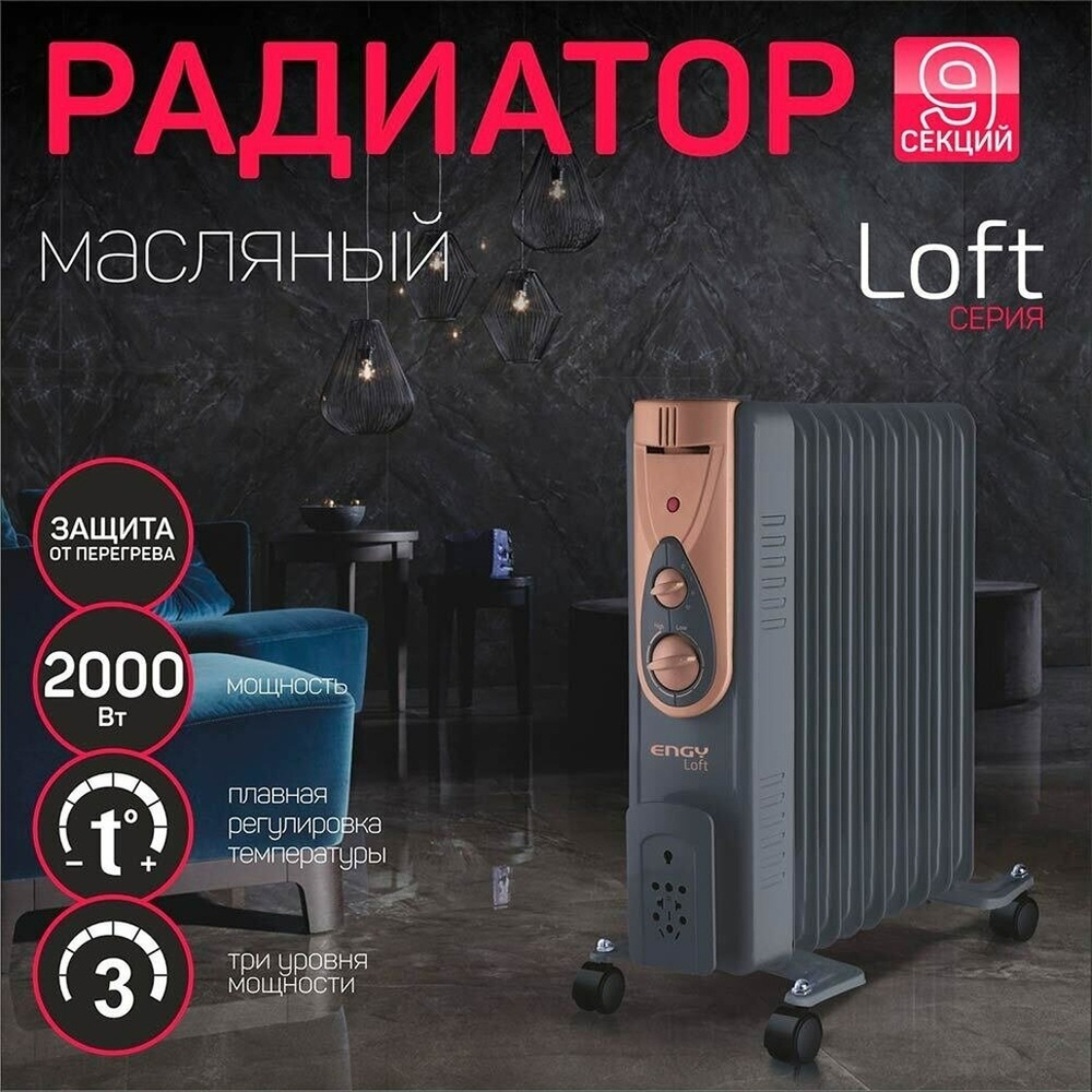 Радиатор масляный ENGY EN-2409 Loft 9 секций 2000Вт