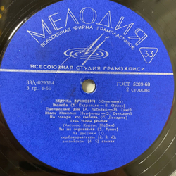 Винтажная виниловая пластинка LP Зденка Вучкович (СССР 1970)