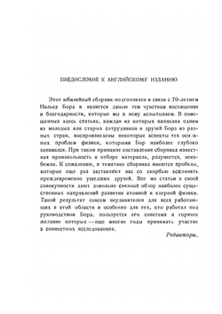 Нильс Бор и развитие физики | В. Паули