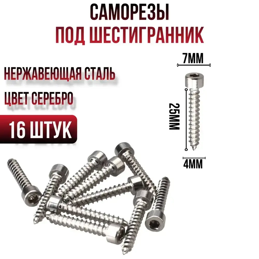 Саморез для динамиков, Саморез под шестигранник 4 x 25 мм 16 шт.