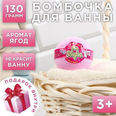 Бомбочка для ванны «Ты звезда» с игрушкой внутри и ягодным ароматом - 130 гр. (Цвет: не задано)