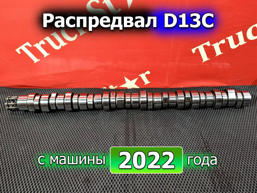 Распредвал 2022г
