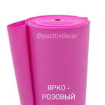 Зефирный фоамиран - ЯРКО-РОЗОВЫЙ, толщина 2мм, ширина 1 метр