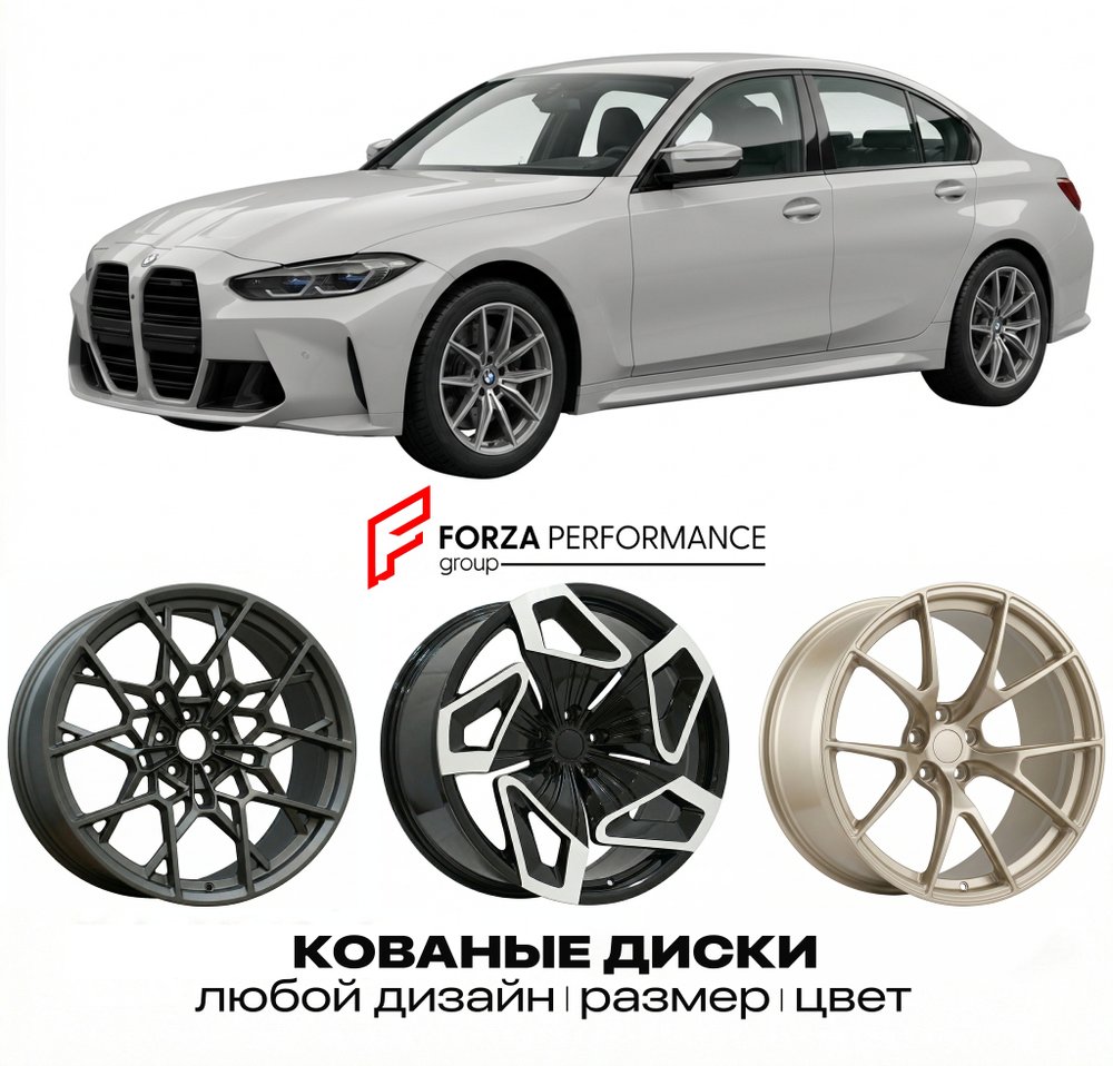 КОВАНЫЕ ДИСКИ для BMW M3 G80 G81 2020-2023 БМВ