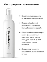 Нейтрализатор запаха Helmetex Clear 100 мл