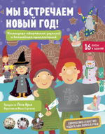 Мы встречаем Новый год! Календарь творческих заданий и волшебных приключений