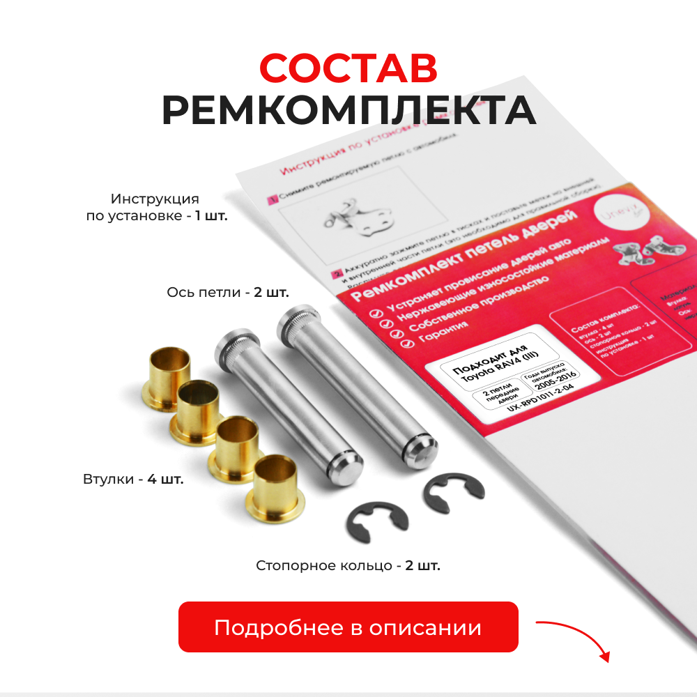 Ремкомплект (втулки) петель передних дверей Toyota RAV4 (III) [Кузов: ACA3#; ALA3#; GSA33; ZSA3#; ASA3#; QEA38] (2 петли, RPD1011-2) 2005-2016