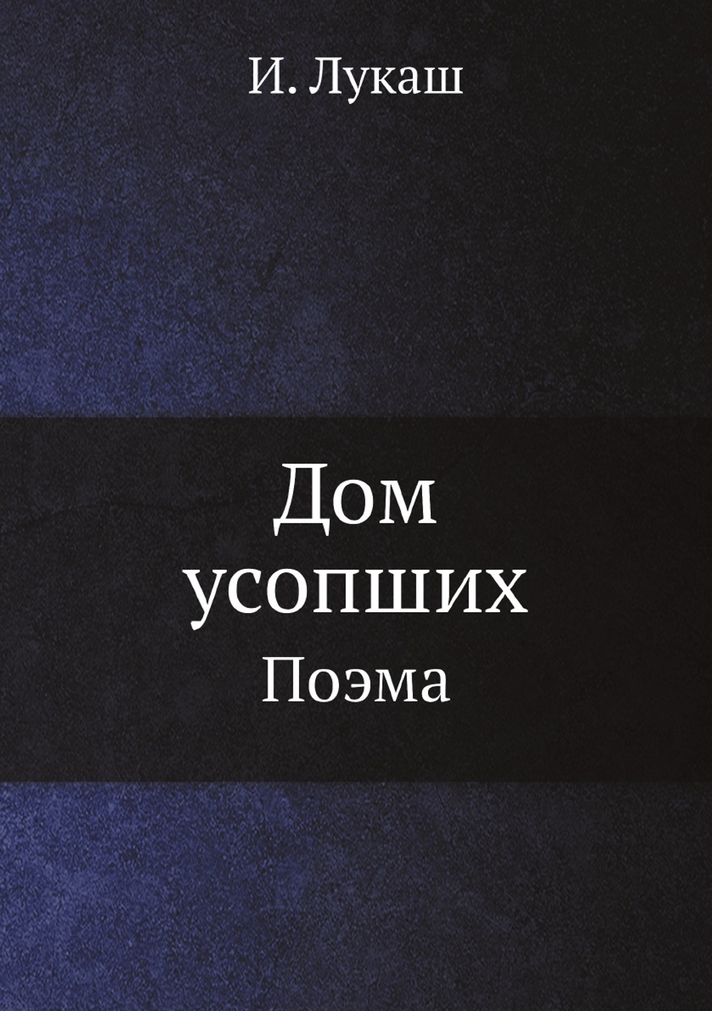 Дом усопших. Поэма | И. Лукаш