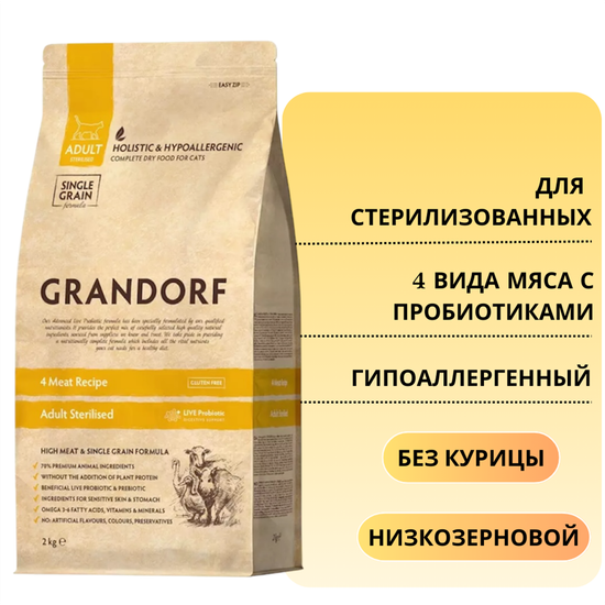 Grandorf Probiotic Adult Sterilised 4Meat&Brown Rice для взрослых стерилизованных кошек с живыми пробиотиками 4 вида мяса с бурым рисом