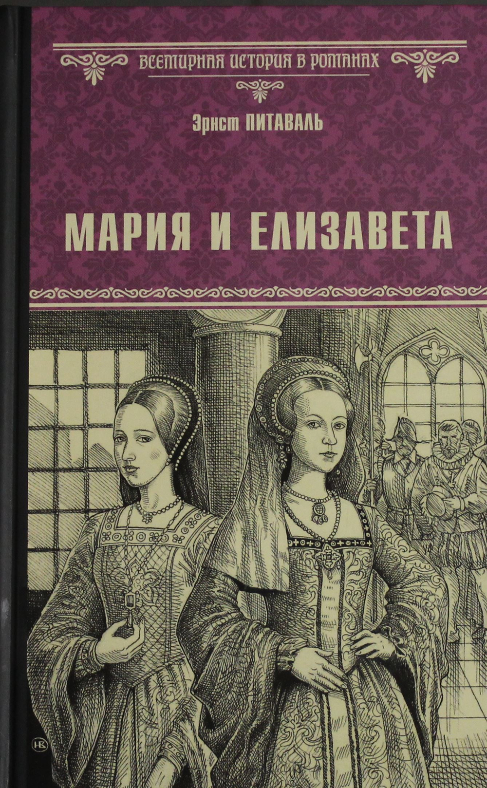 Мария и Елизавета