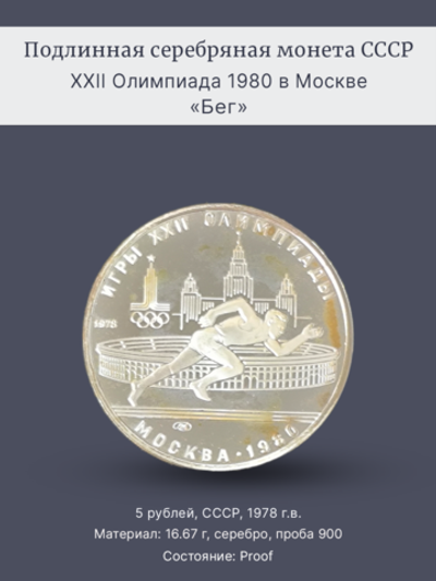 Монета 5 рублей 1978 "XXII Олимпиада 1980 - Бег" Proof