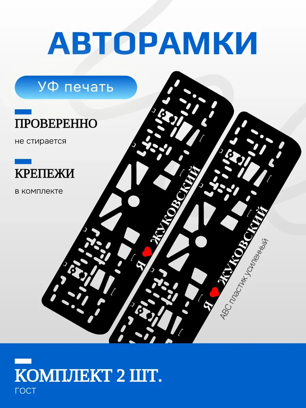 Автомобильные рамки. Я люблю Жуковский 2 шт