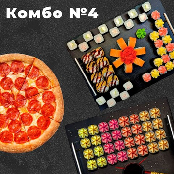 Комбо сет 4 ( 88шт )
 + пицца "Пепперони" 30см