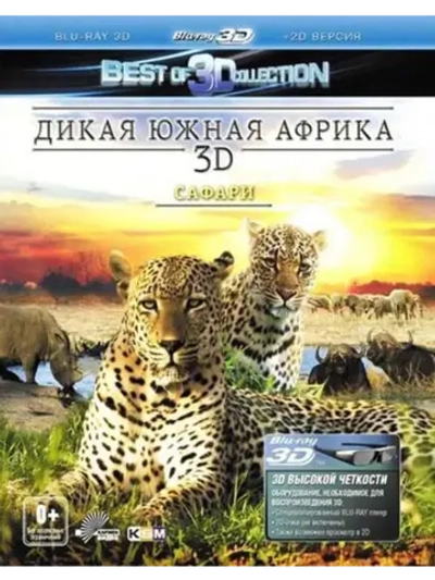 Дикая Южная Африка: Сафари (BD-R 3D Blu-Ray)