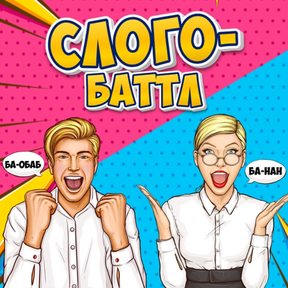 «Слого-Баттл»