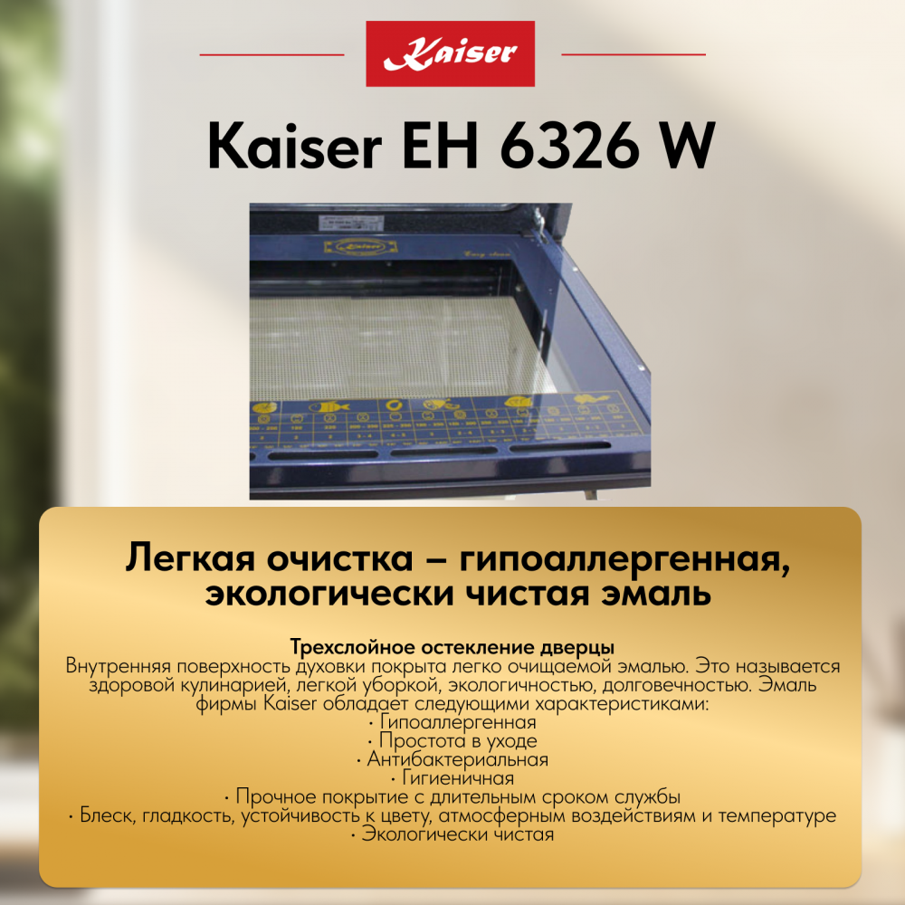 Встраиваемый электрический духовой шкаф Kaiser EH 6326 W