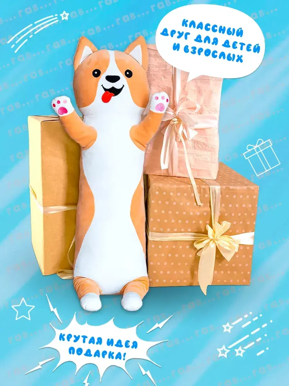 Мягкая игрушка корги батон 90 см