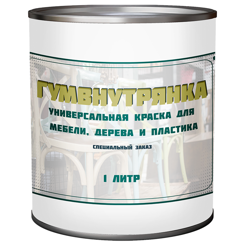 Универсальная акриловая краска «Гумвнутрянка» — колеровка в любой оттенок, без запаха, с матовым финишем.