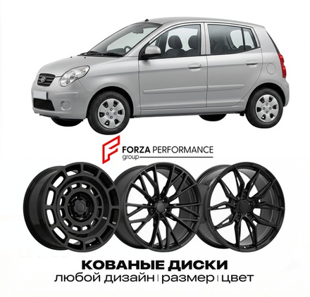 КОВАНЫЕ ДИСКИ для Kia Picanto I (SA) 2004-2011 Киа