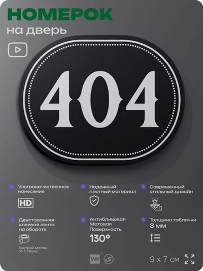Номерок на дверь квартиры 404, для кабинета, офиса, шильдик 9 х 7 см, черный, Айдентика Технолоджи