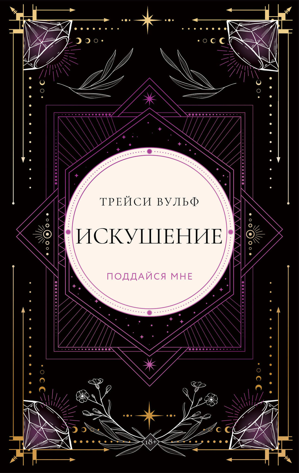 Искушение (коллекционное издание #2)
