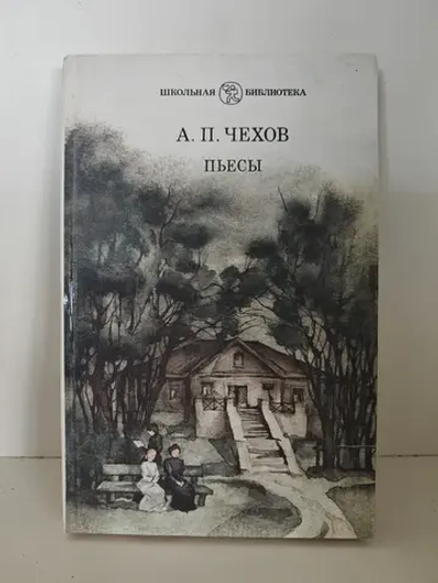 Чехов А. П. Пьесы