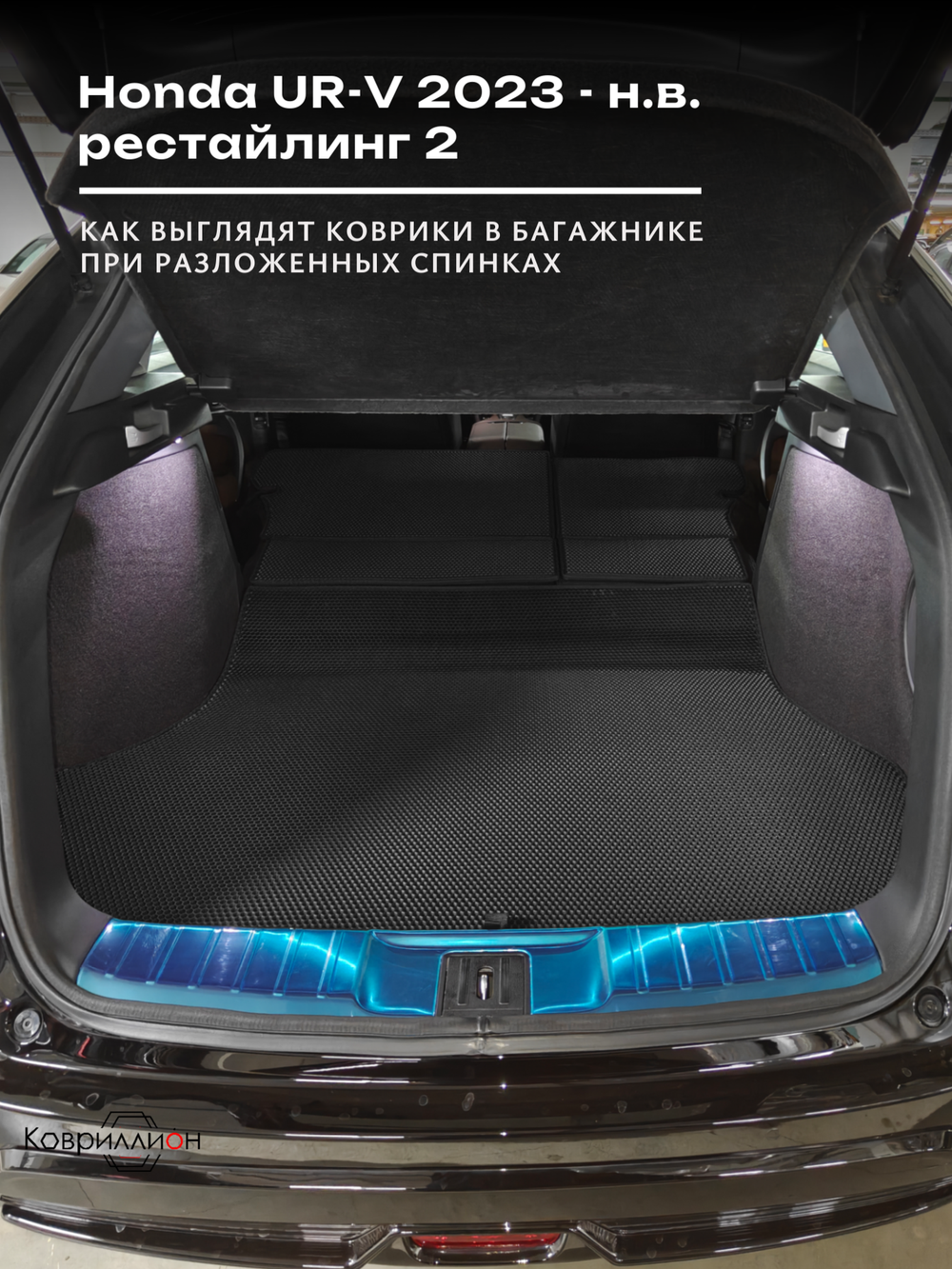 Коврики ЭВА в багажник с накладками на задние сидения для Honda UR-V (23-н.в.) рестайлинг 2