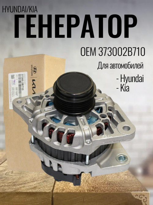 Генератор 373002B710 для Kia Ceed, Cerato, Hyundai i30