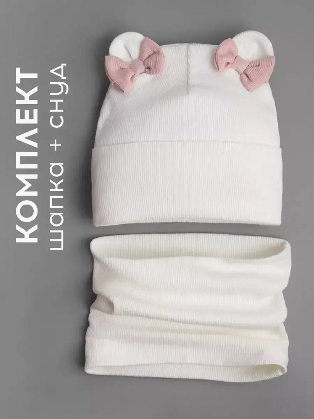 Осенняя шапка для девочки с ушками и снуд