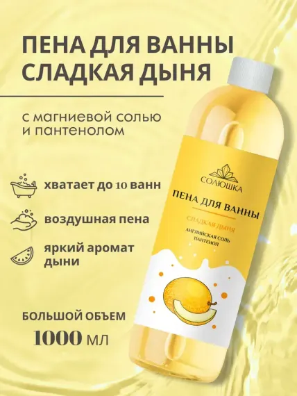 Пена Солюшка Дыня 1000 мл