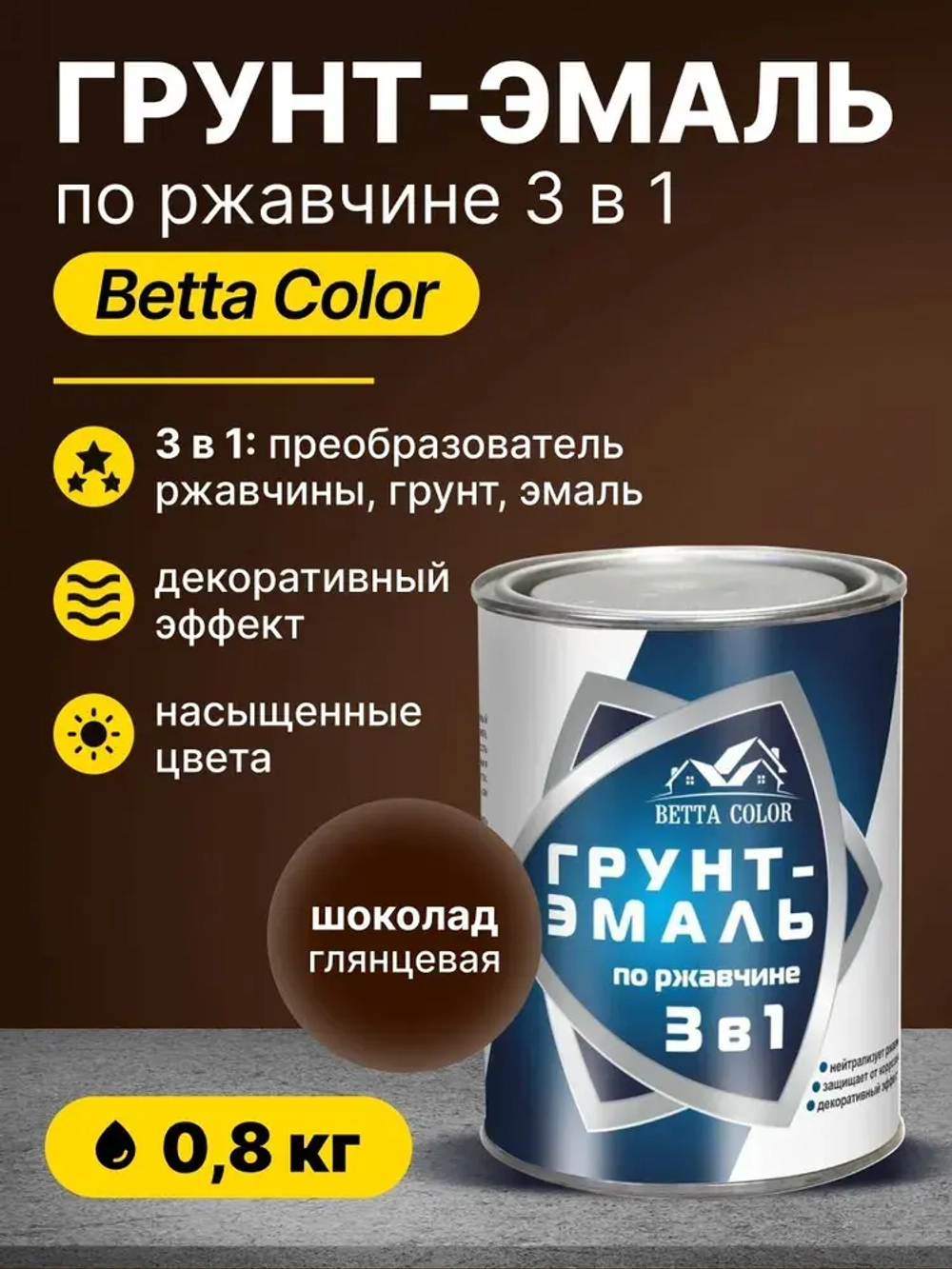 Грунт-эмаль по ржавчине 3 в 1 Betta Color / краска для внутренних и наружных работ, металла / цвет шоколад, 0,8 кг