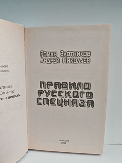 Правило русского спецназа