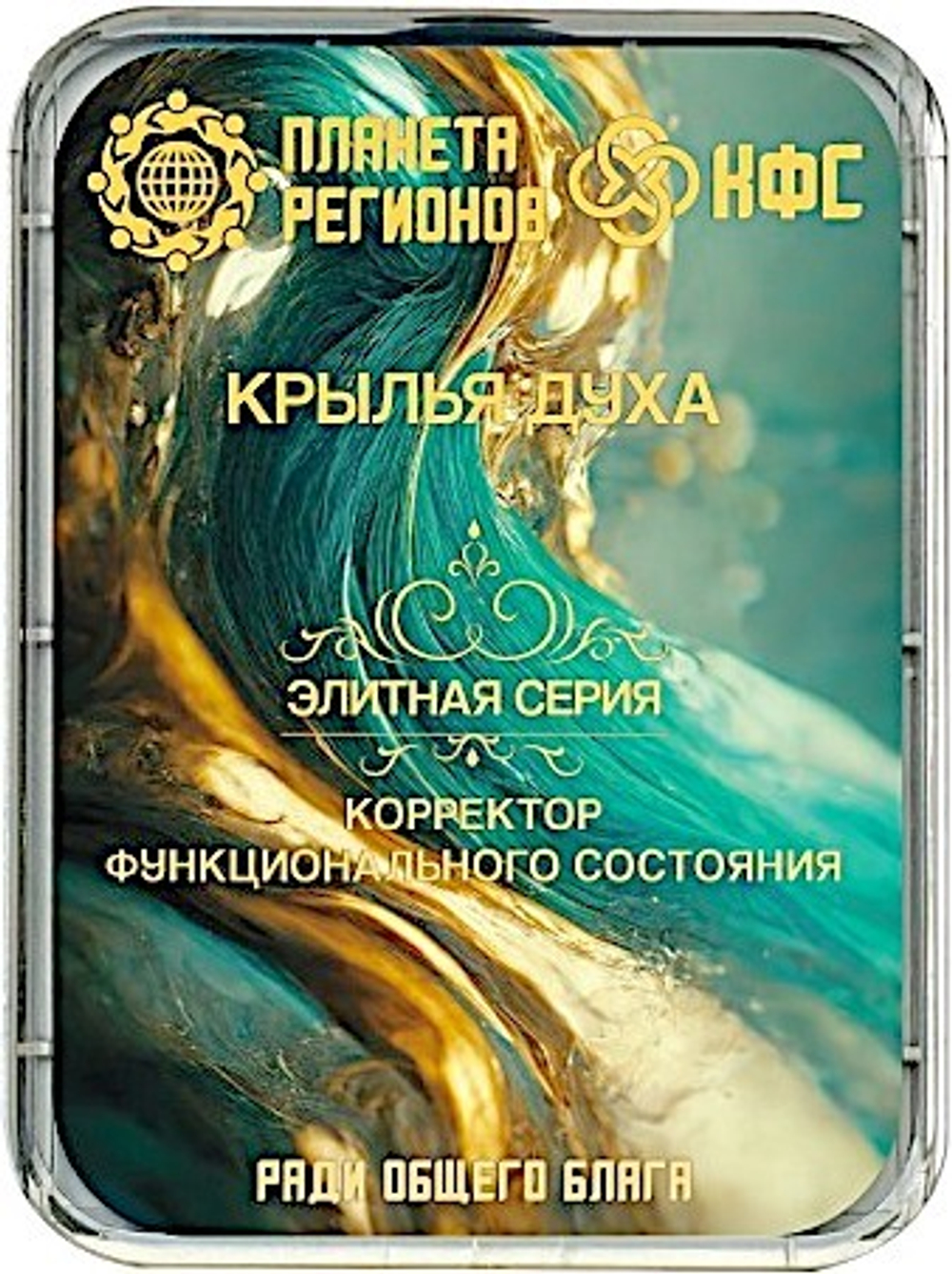 КФС «КРЫЛЬЯ ДУХА» 8 элементов / CFS «WINGS OF THE SPIRIT» / 8 elements