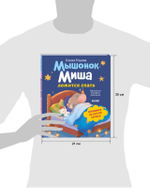 Самостоятельный малыш. Мышонок Миша ложится спать