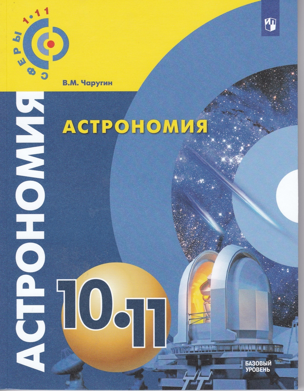 Чаругин (Сферы) Астрономия 10-11 классы. Базовый уровень
