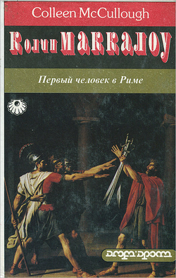 Первый человек в Риме (комплект из 2 книг)