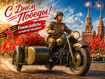 Позравляем с Днем Победы и Праздником Весны и Труда!