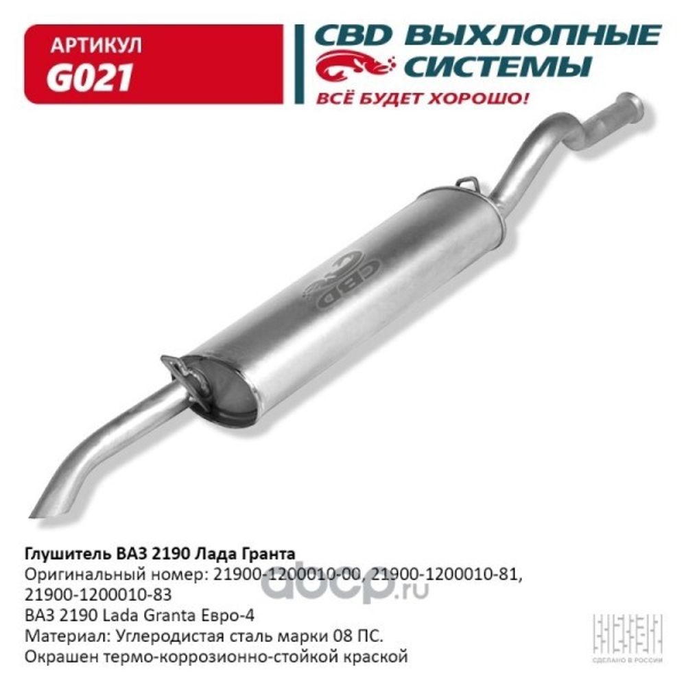 Глушитель /2190 Гранта/ (CBD)