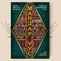 Узоры и орнаменты саха. Мандар Уус