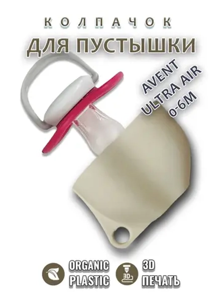 Колпачок для соски пустышки AVENT ultra air 0-6m
