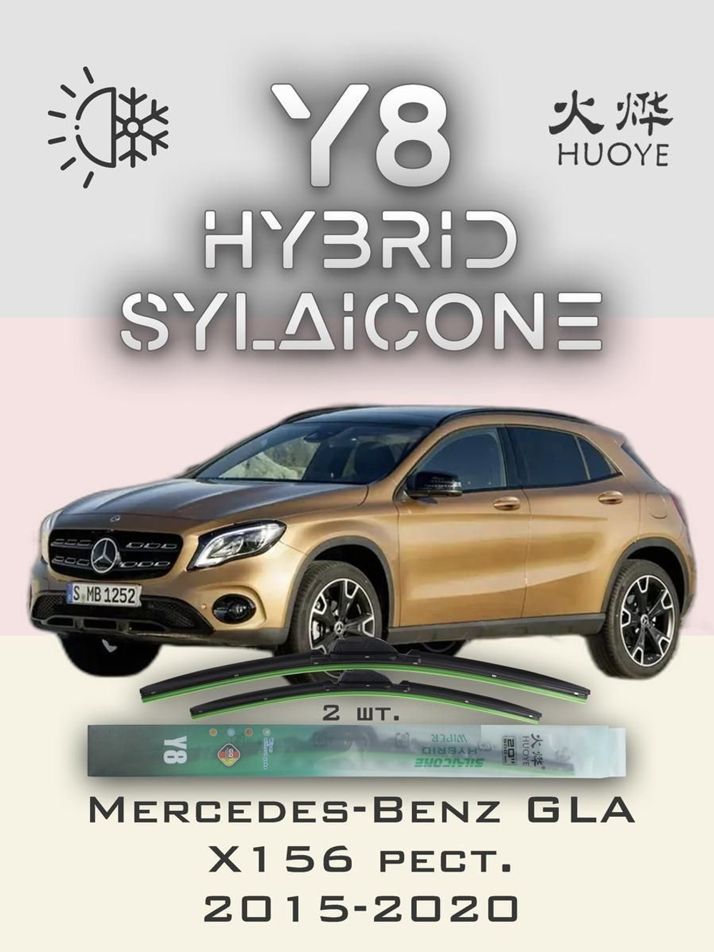 Щетки стеклоочистителя HUOYE Y8 600/475 мм на MercedesBenz GLAClass | MBTL1.1