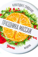 Массажная свеча Праздника массаж с ароматом мандарина 30 мл