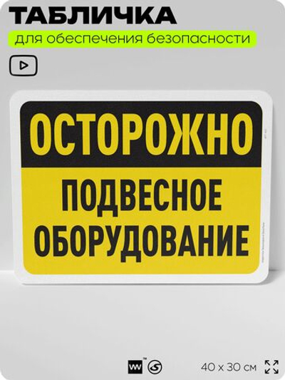 Табличка для обеспечения безопасности "Осторожно, подвесное оборудование", для офиса, по охране труда для предприятия, организаций, 40х30 см, Silver Plane x Айдентика Технолоджи