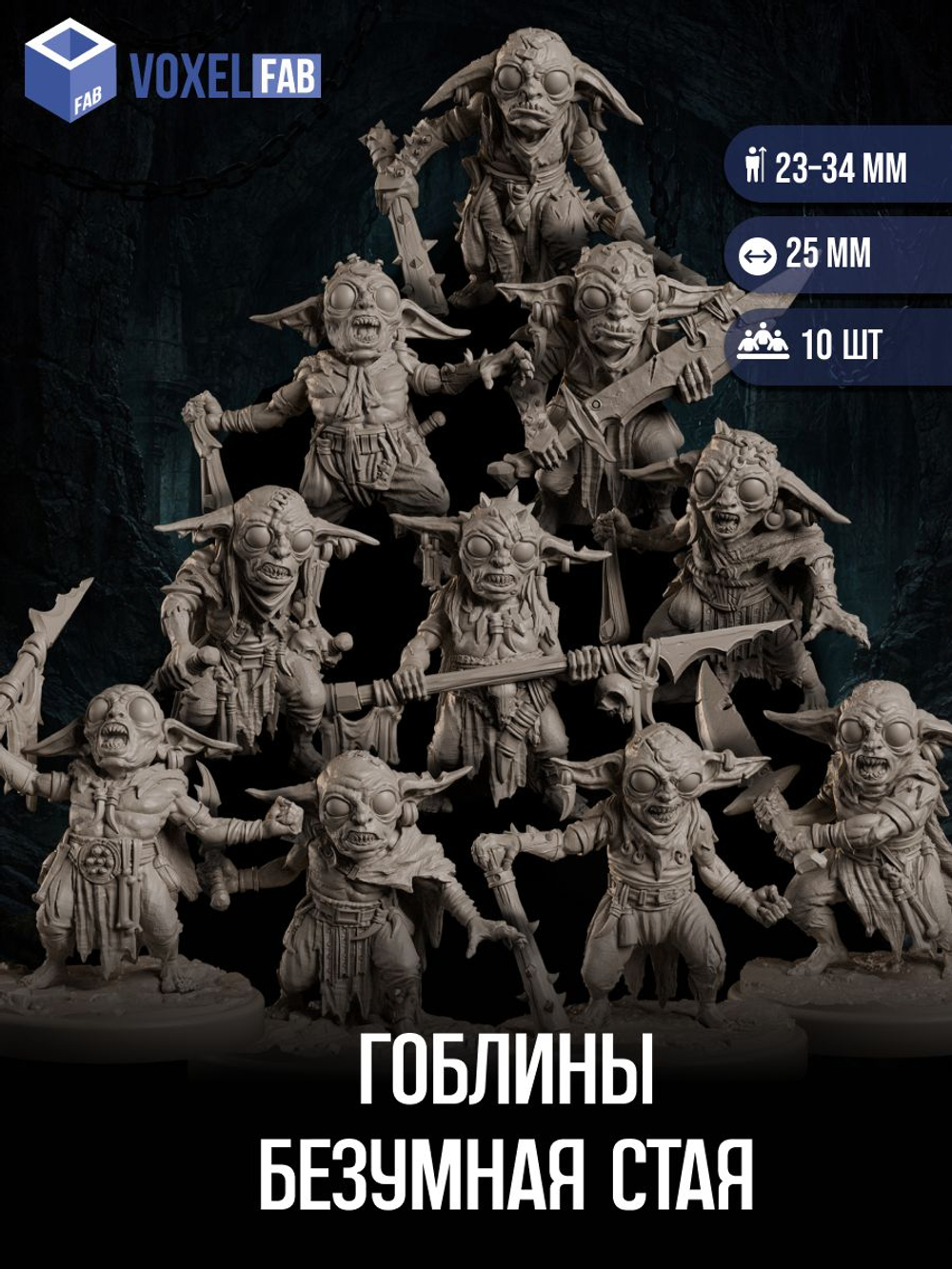 Гоблины Безумная Стая миниатюры для настольных игр РНИ, ДнД