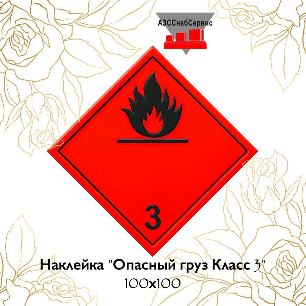 Наклейка "Опасный груз Класс 3" 100х100