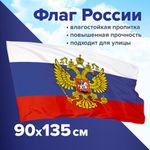 Флаг России 90х135 см с гербом, ПРОЧНЫЙ с влагозащитной пропиткой, полиэфирный шелк, STAFF, 550226