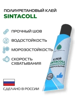 Клей SINTACOLL - 1 штука полиуретановый универсальный водостойкий для ПВХ ткани лодок бассейнов матрасов . 30 мл / Синтакол