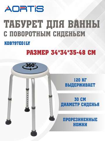 Табурет для ванны и душа KDB797E01LY