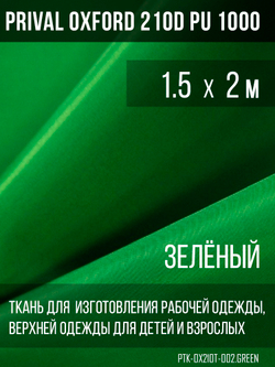 Ткань Prival Oxford 210, зелёный