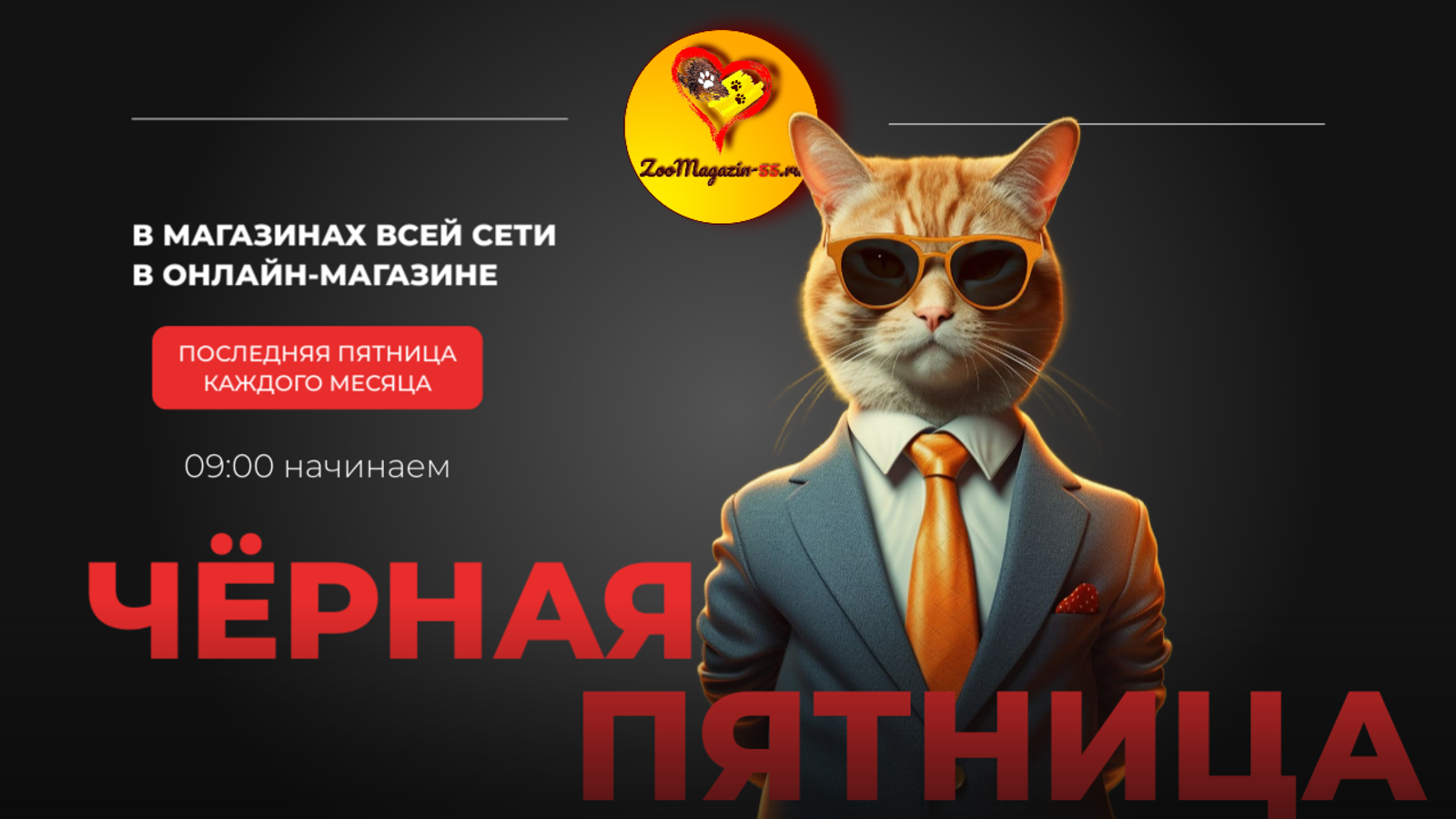 Чёрная пятница!